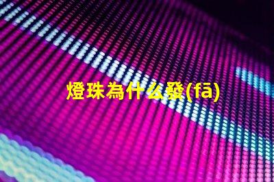 燈珠為什么發(fā)燙 燈珠為什么會變色